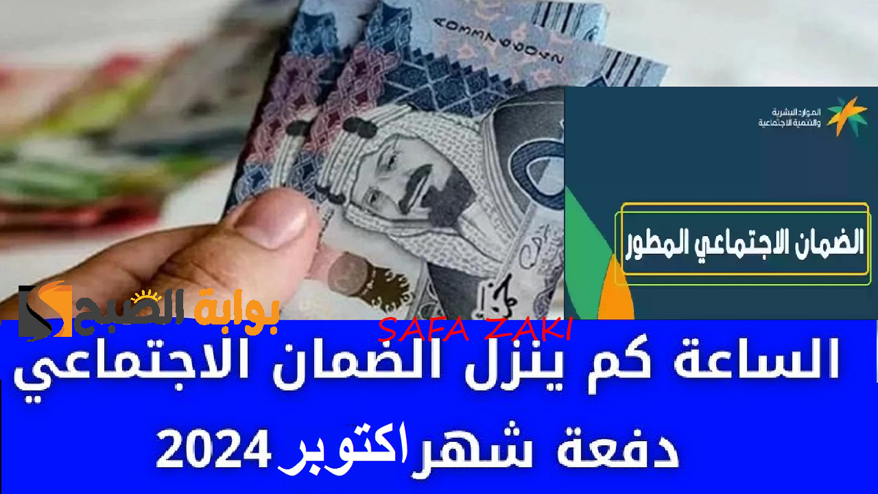 الساعة كم ينزل الضمان الاجتماعي دفعة شهر اكتوبر 2024