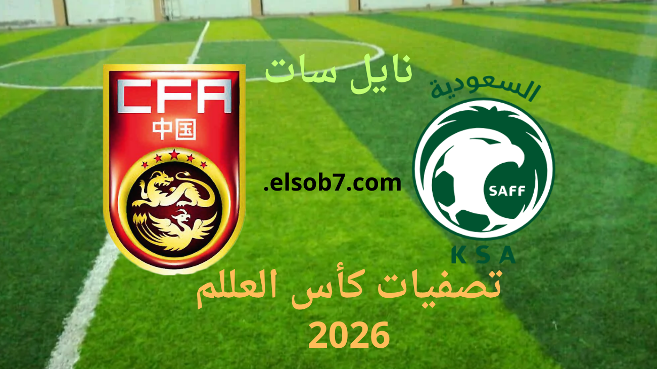 السعودية والصين