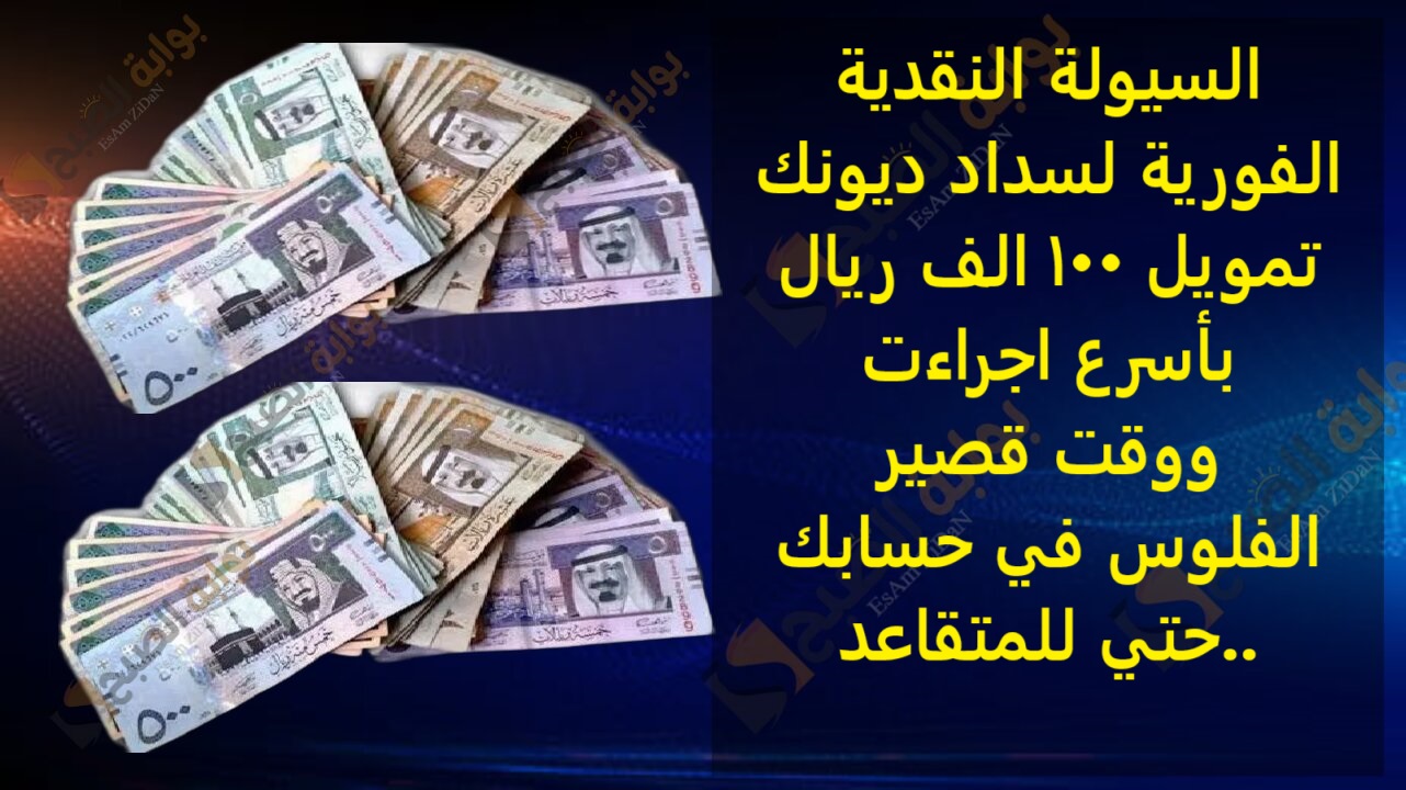 السيولة النقدية الفورية لسداد ديونك تمويل 100 الف ريال بأسرع اجراءت ووقت قصير الفلوس في حسابك..حتي للمتقاعد