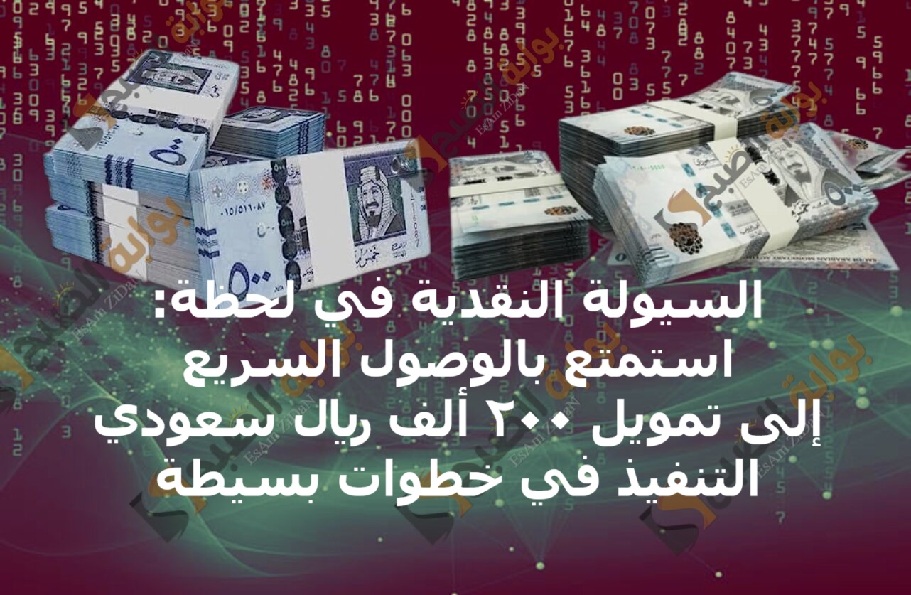السيولة النقدية في لحظة: استمتع بالوصول السريع إلى تمويل 200 ألف ريال سعودي التنفيذ في خطوات بسيطة