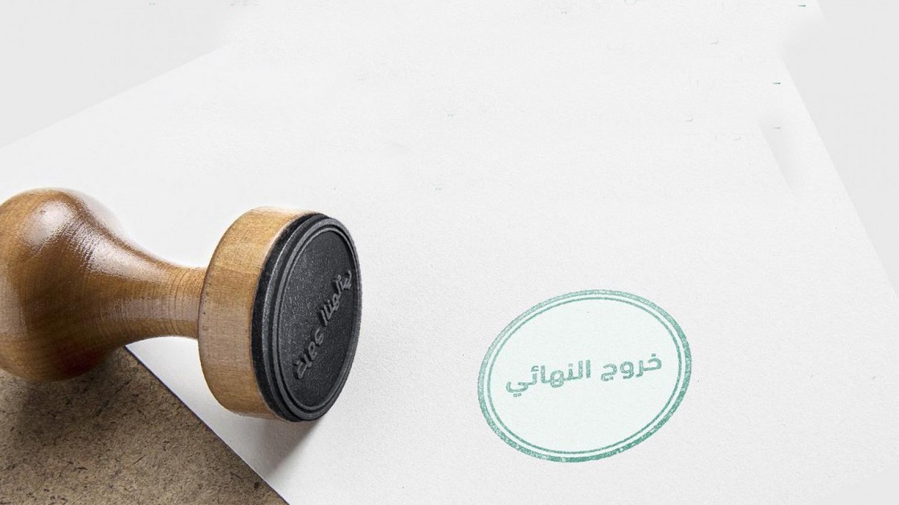 الشروط اللازمة للحصول على تأشيرة الخروج النهائي