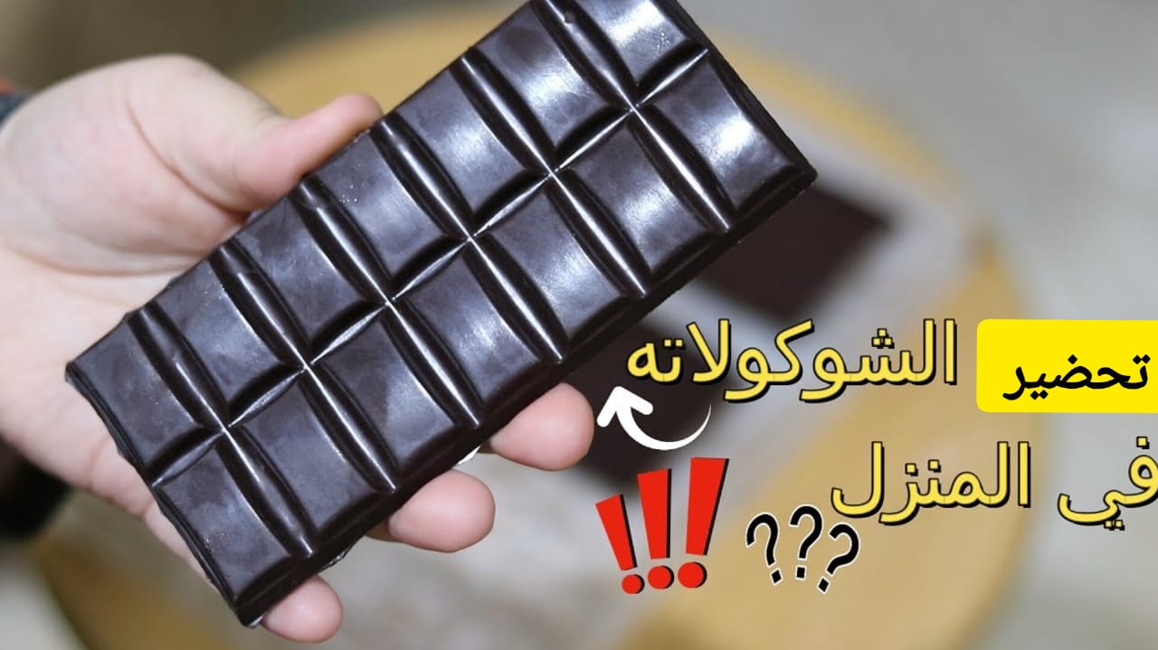 الشوكولاته