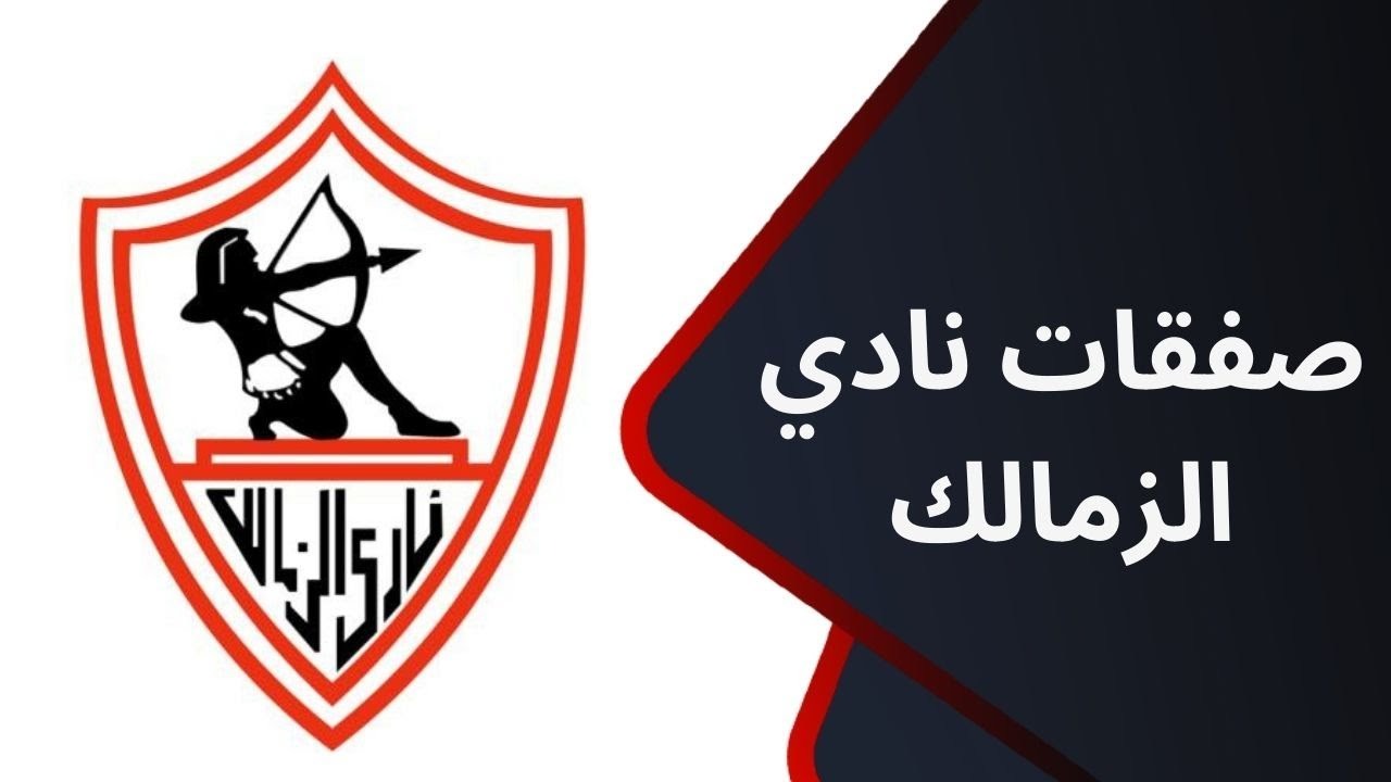 الصفقة السادسة.. الزمالك ينجح في ضم نجم أجنبي جديد وهذا موعد الإعلان الرسمي