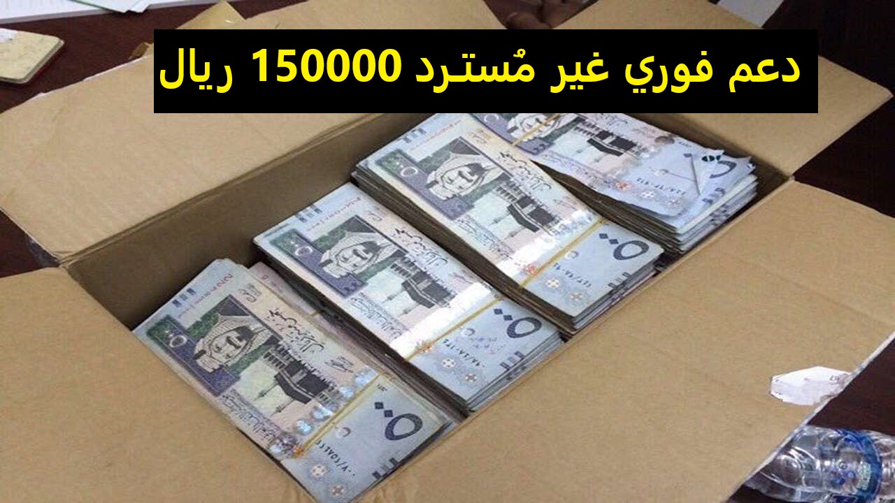 150 ألف ريال دعم فوري غير مسترد.. رسميًا الصندوق العقاري يزف نبأ سارَّ للسعوديين