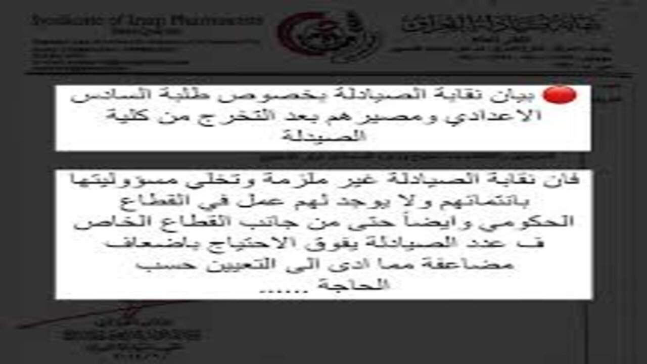 مصير طلبة السادس الاعدادي بعد التخرج من كلية الصيدلة