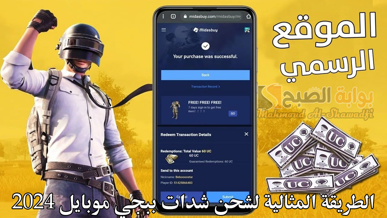 الطريقة المثالية لشحن شدات ببجي موبايل 2024