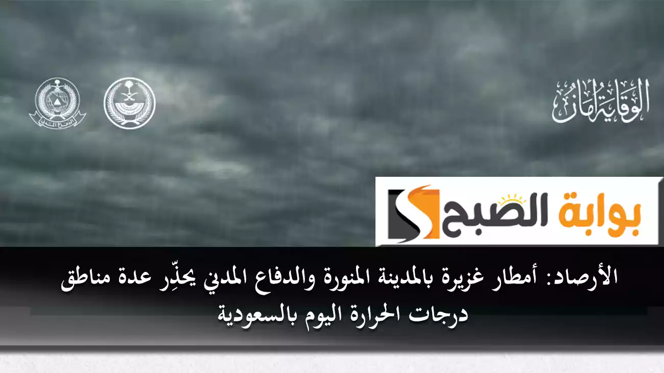 الأرصاد: أمطار غزيرة بالمدينة المنورة والدفاع المدني يحذِّر عدة مناطق.. درجات الحرارة اليوم بالسعودية