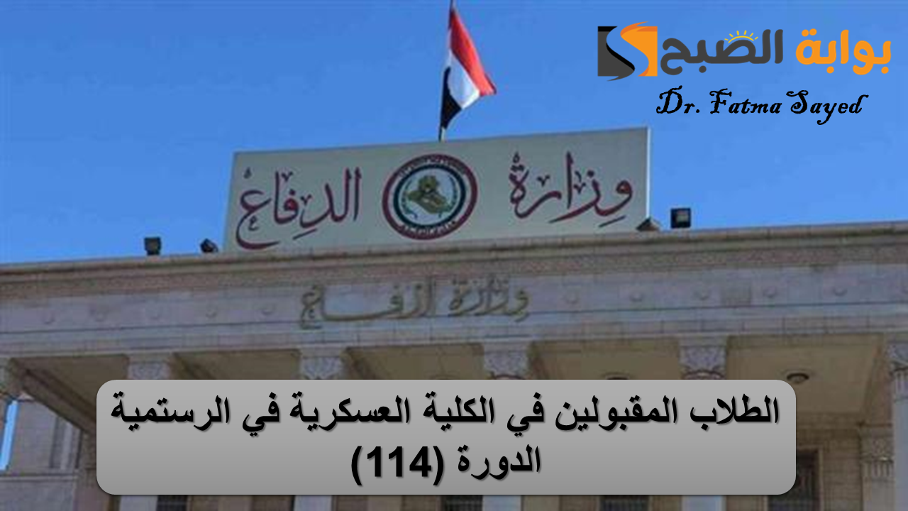 الطلاب المقبولين في الكلية العسكرية في الرستمية الدورة (114)