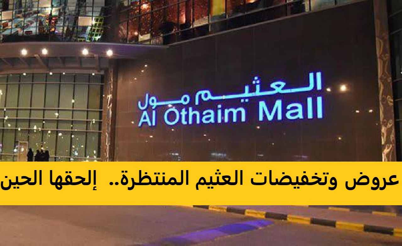 العثيم 1