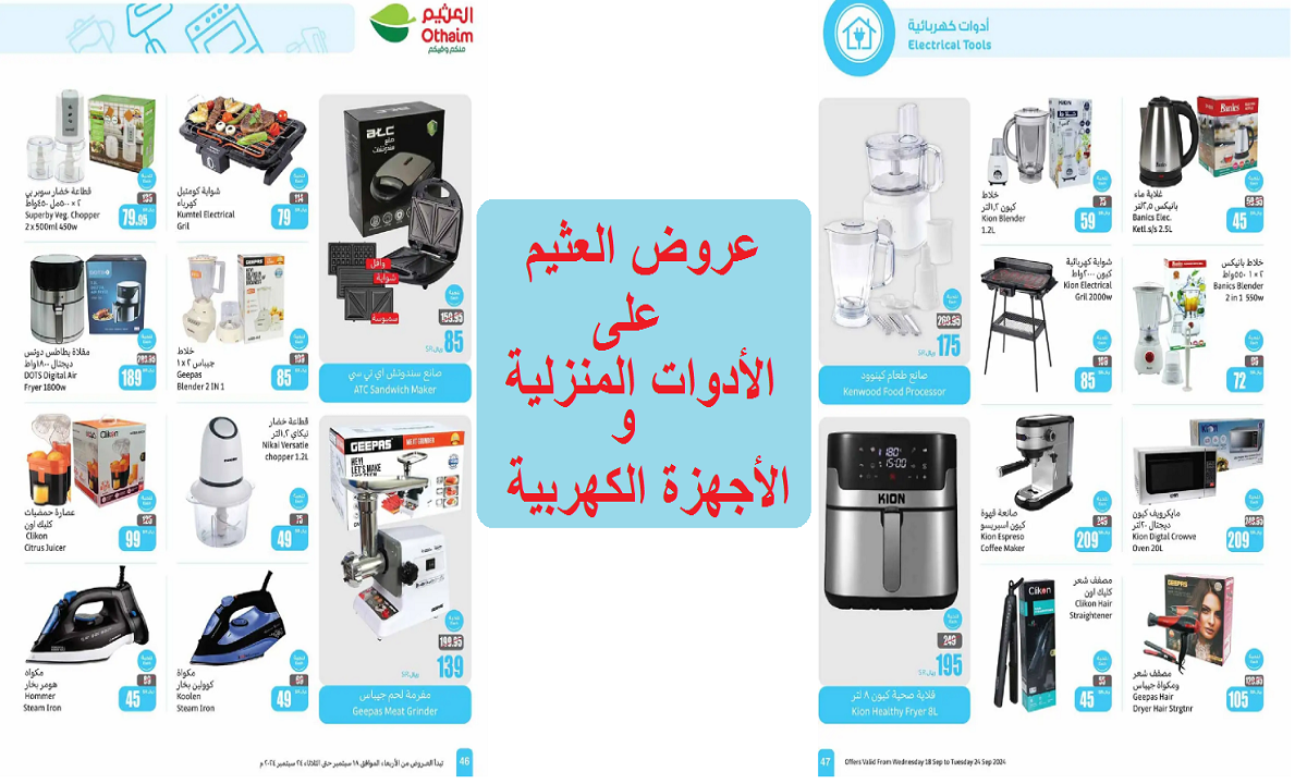 عروض العثيم على الأدوات المنزلية والأجهزة الكهربية