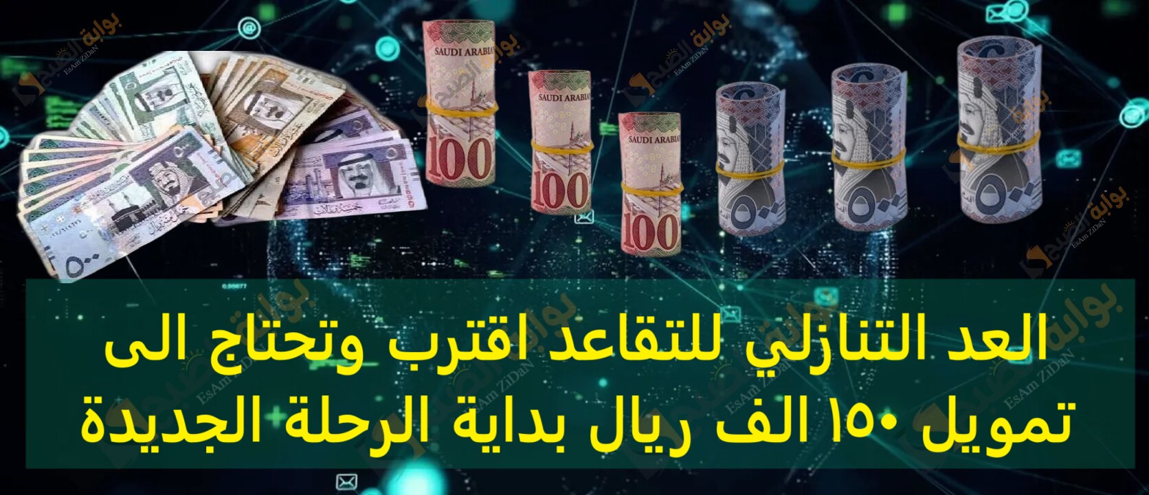 العد التنازلي للتقاعد اقترب وتحتاج الى تمويل 150 الف ريال بداية الرحلة الجديدة 1