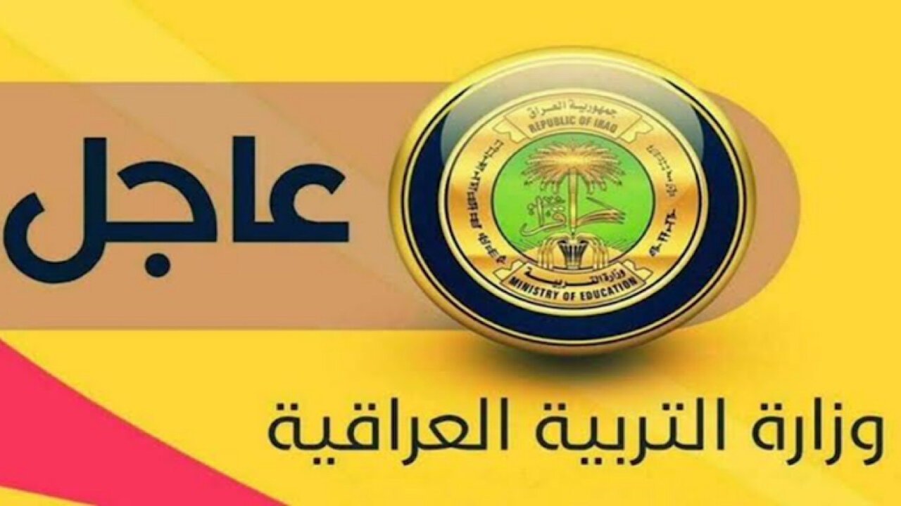جدول الحصص الدراسية للعام الدراسي الجديد 2024- 2025 بالعراق