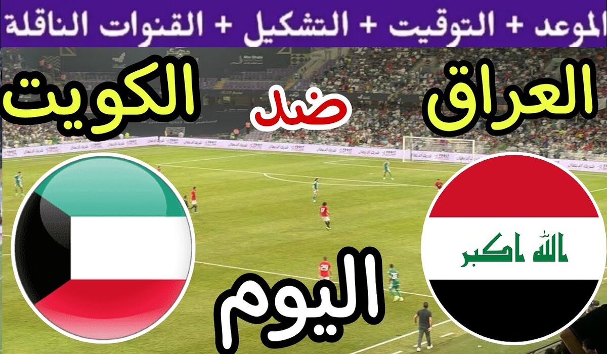 لعبة العراق والكويت
