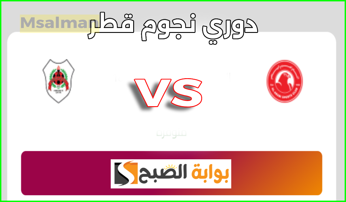 مباراة العربي ضد الريان