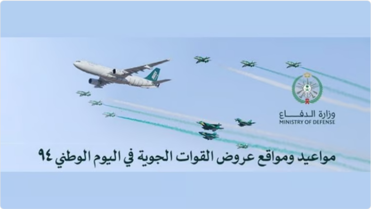 العروض الجوية اليوم الوطني 94