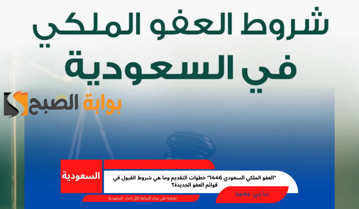 العفو الملكي السعودي