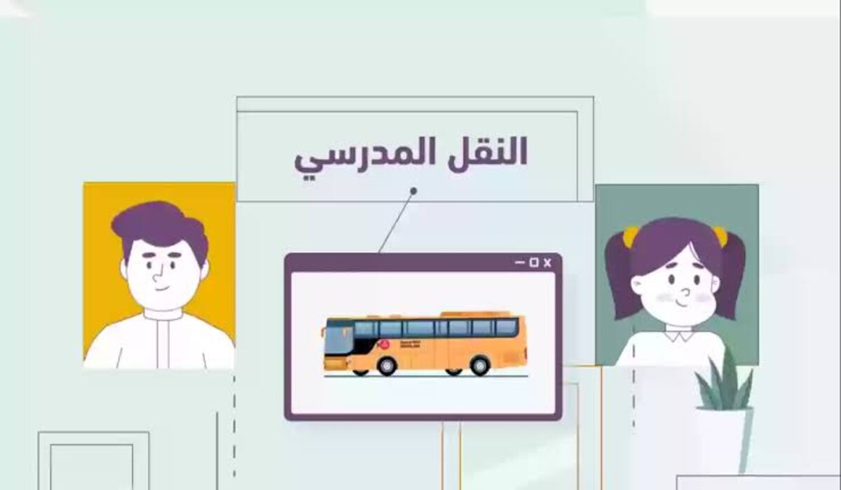 الفئات المعفاة من رسوم النقل المدرسي 1446