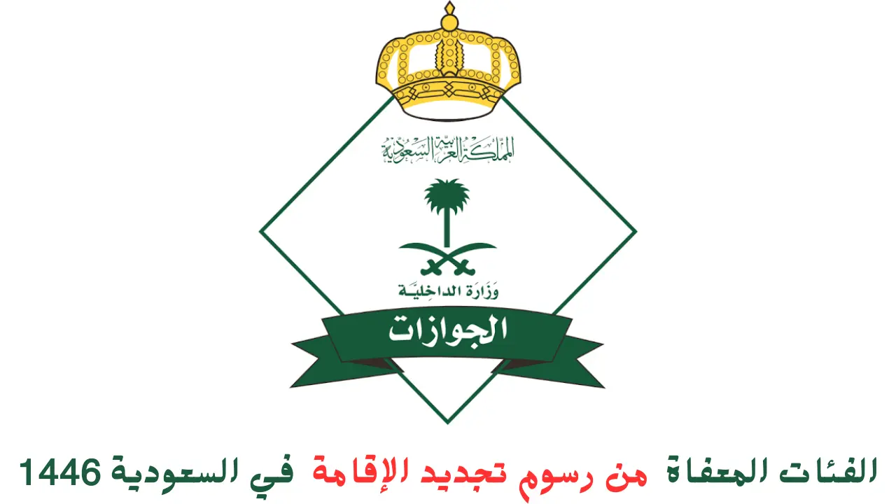 الفئات المعفاة من رسوم تجديد الإقامة في السعودية 1446