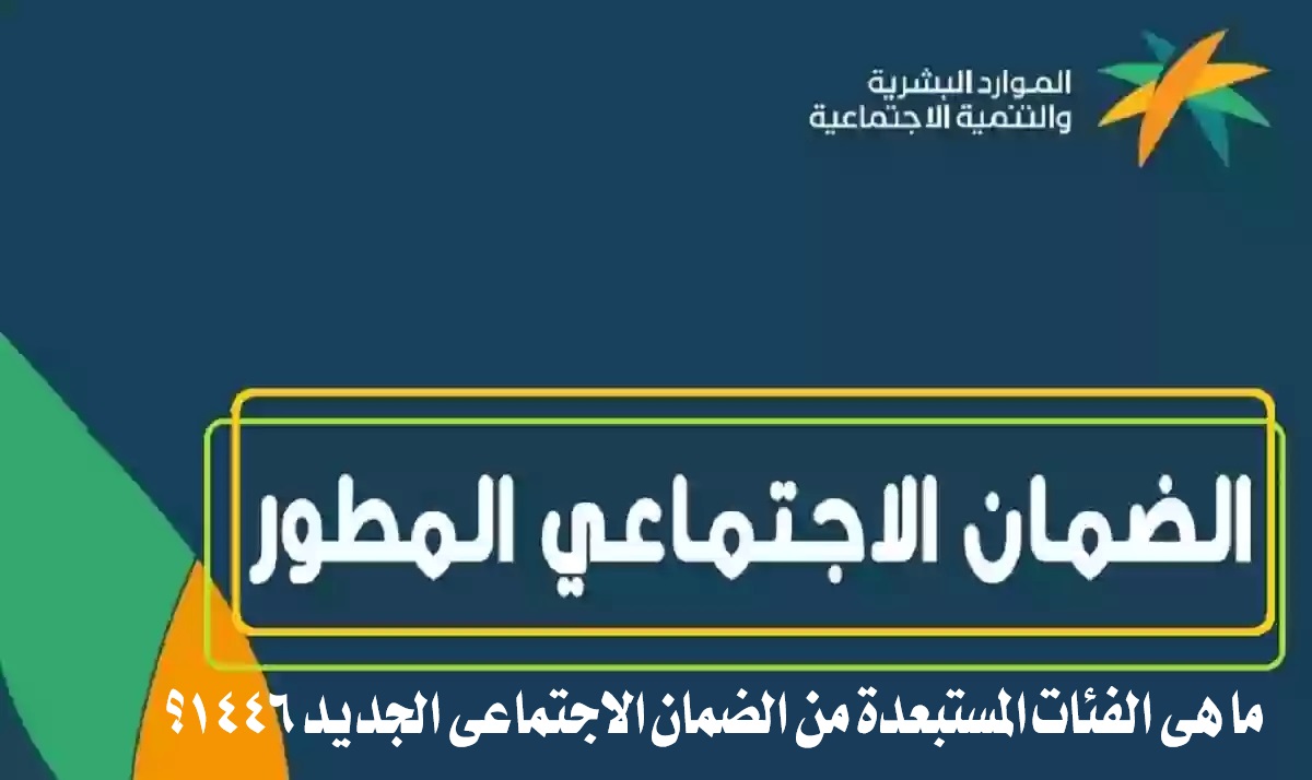 الفئات الممنوعة من الضمان الاجتماعي 1446