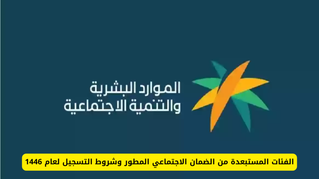 من هي الفئات الممنوعة من الاستفادة من الضمان الاجتماعي 1446؟ وزارة الموارد البشرية تجيب