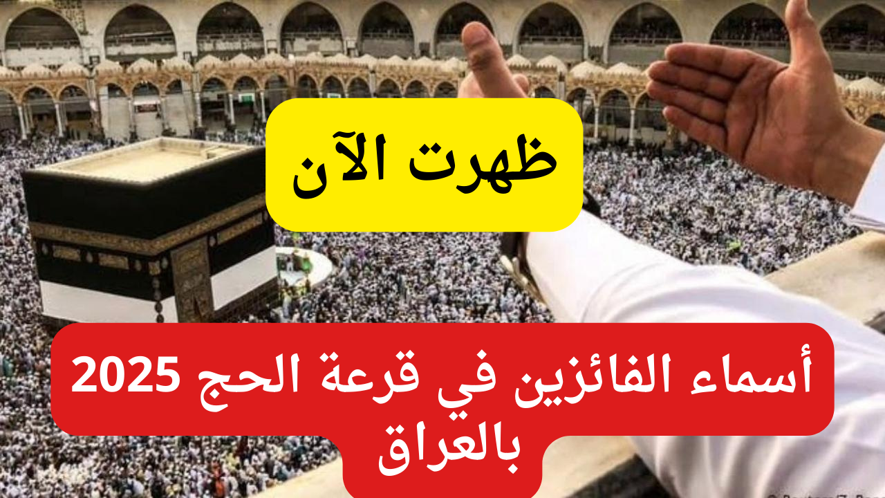 الفائزين في قرعة الحج 3 1