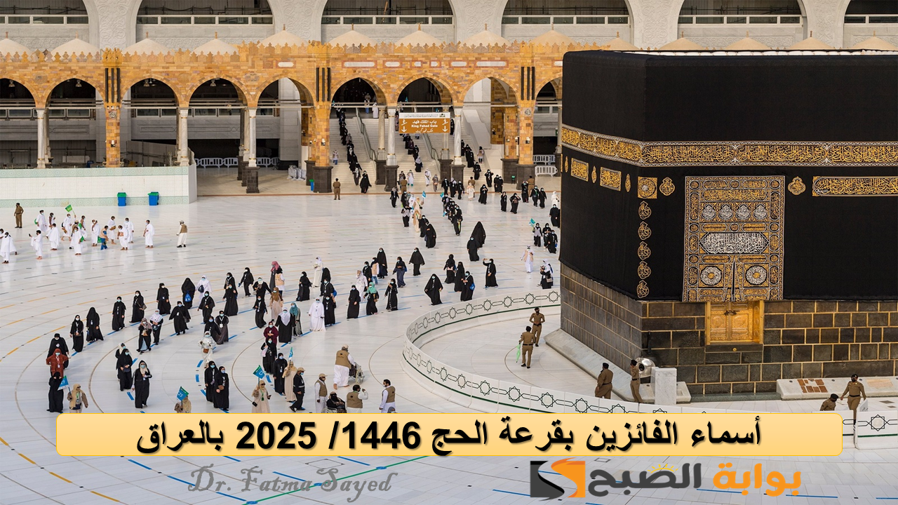الفائزين في قرعة الحج بالعراق 2025