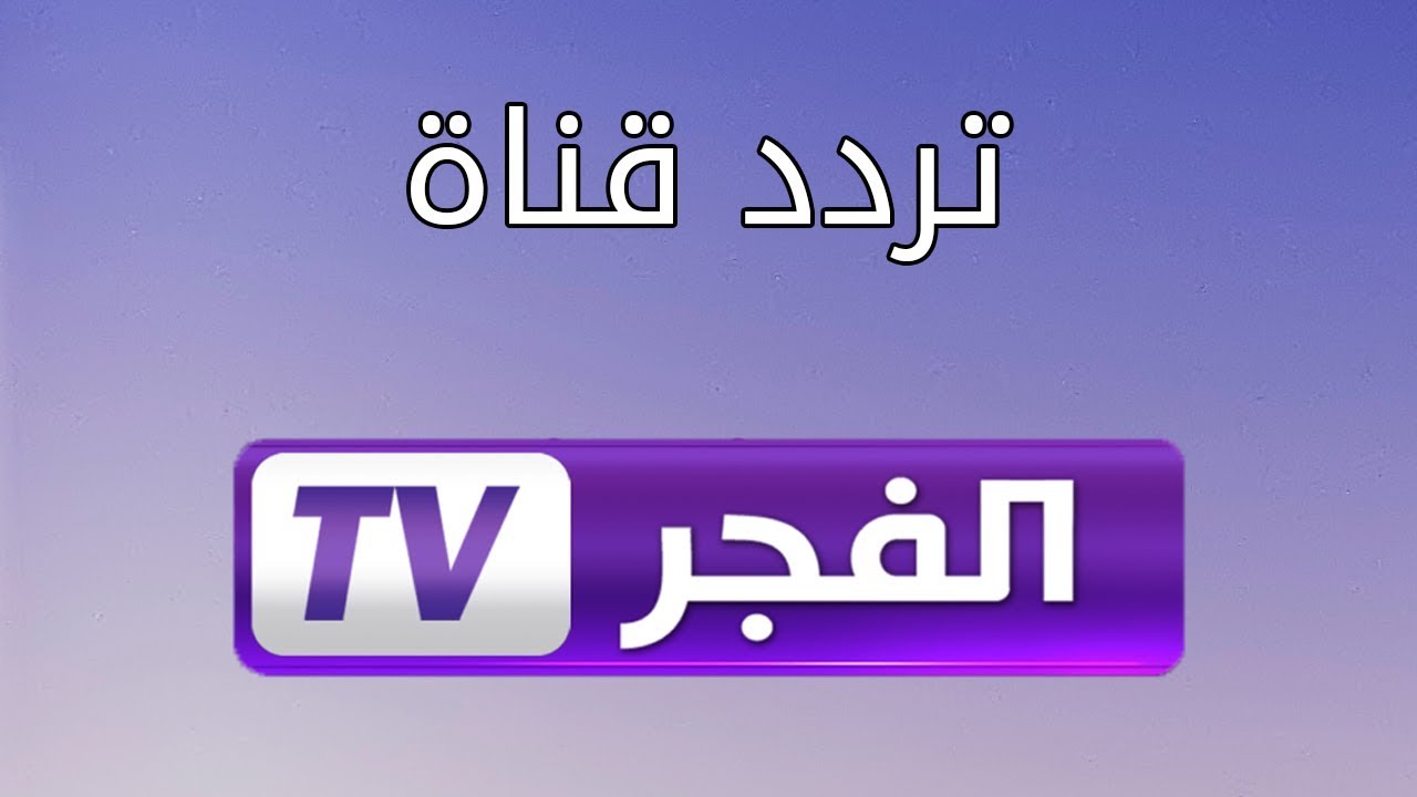 الفجر