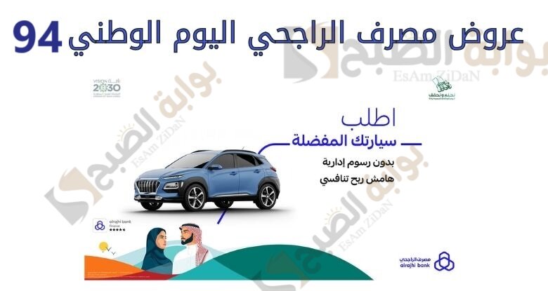 الفرصة المثالية لامتلاك سيارتك اليوم الوطني مع الراجحي: عروض تمويل السيارات بخصومات لا تفوتك