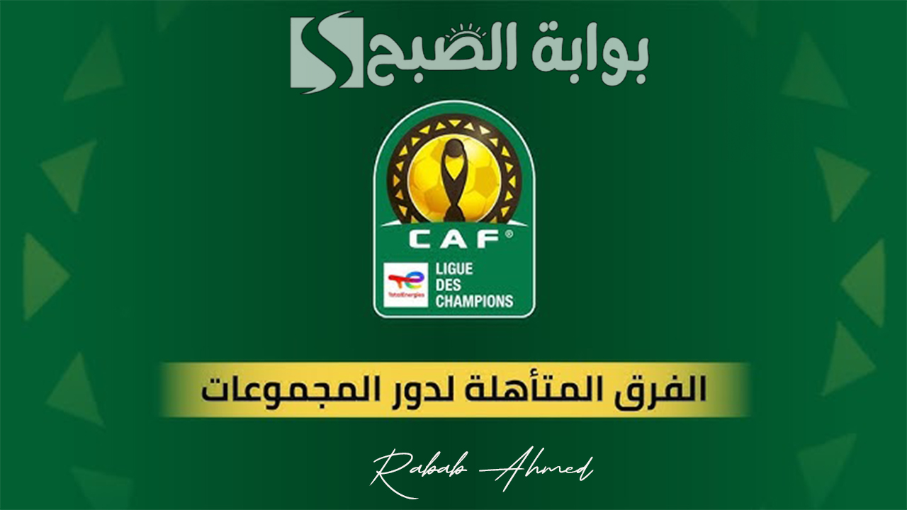 الفرق المتاهلة لدوري ابطال افريقيا