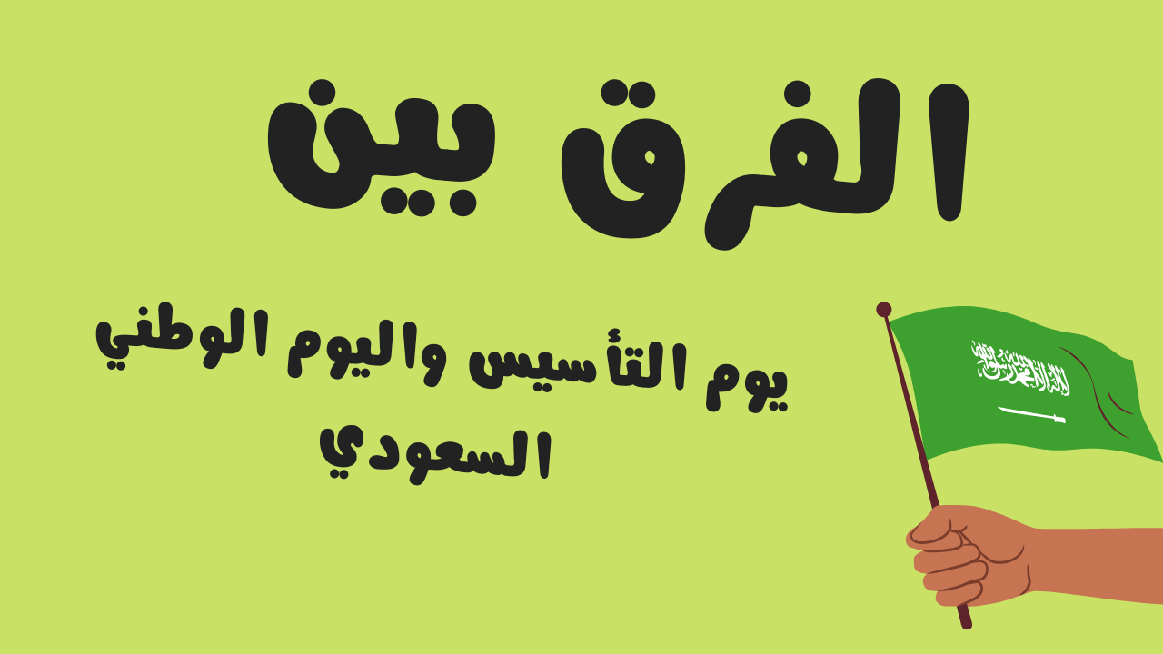 الفرق بين اليوم الوطني ويوم التأسيس