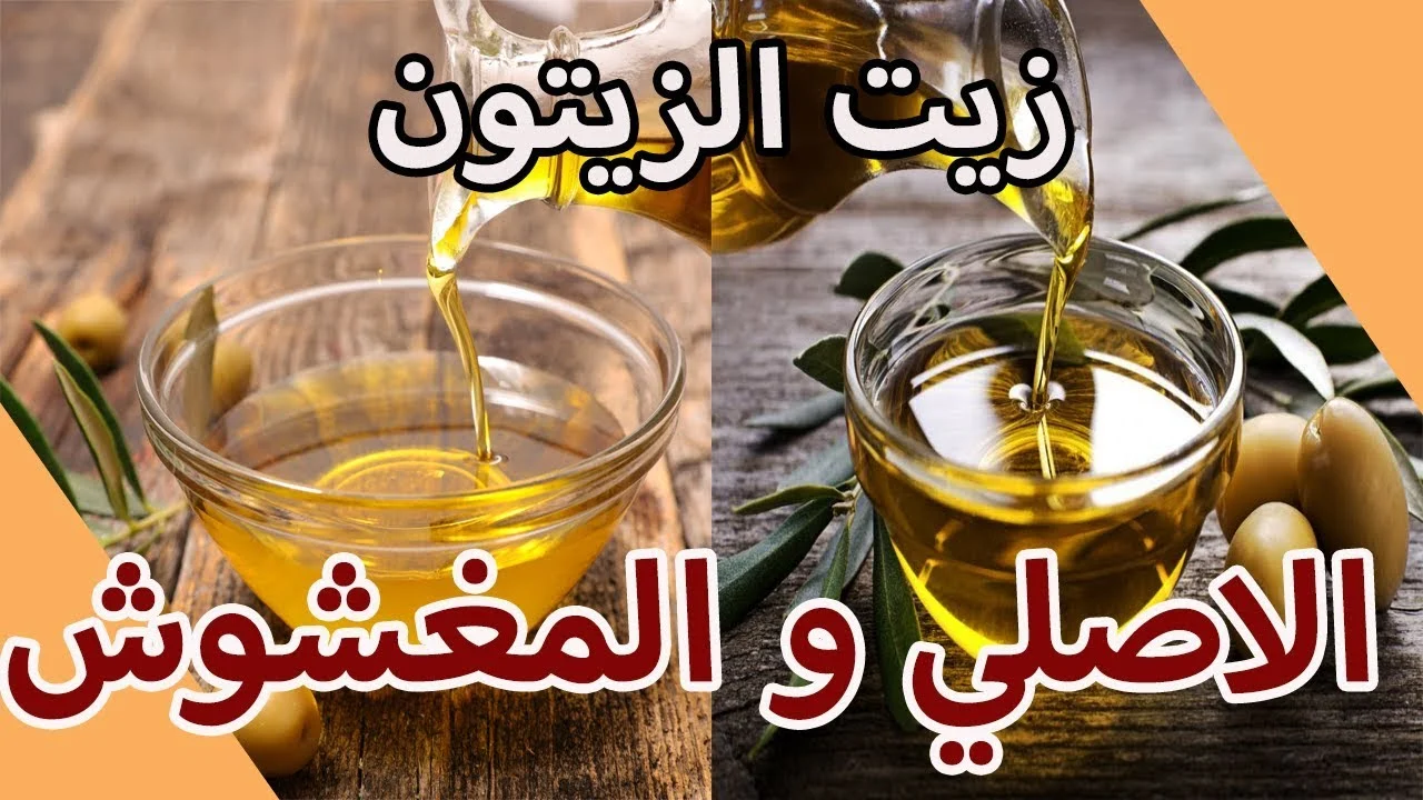 الفرق بين زيت الزيتون الاصلي والمغشوش