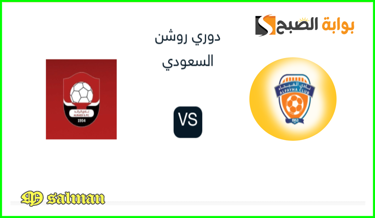 الفيحاء ضد الرائد