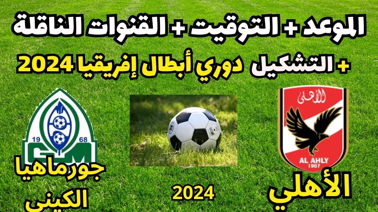 القناة الناقلة الأهلي وجورماهيا الكيني