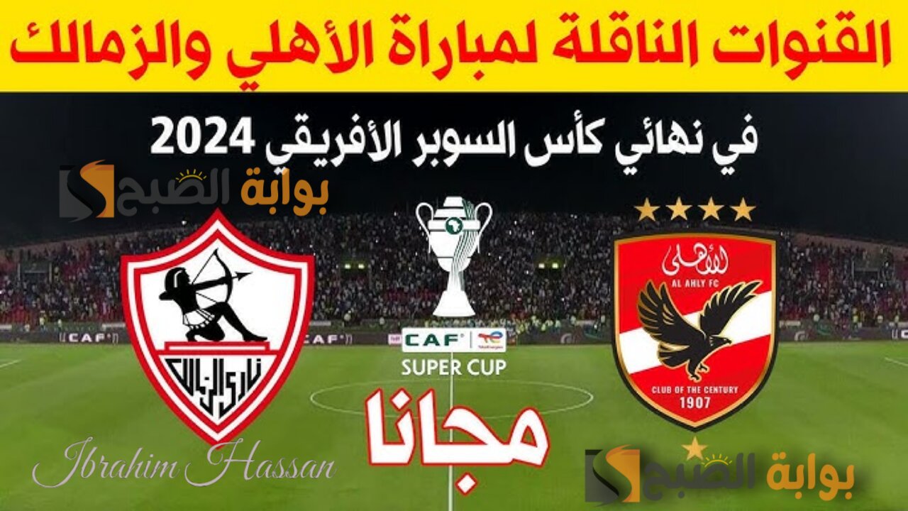 القنوات المجانية الناقلة لمباراة الأهلي والزمالك فى السوبر الأفريقي 2024