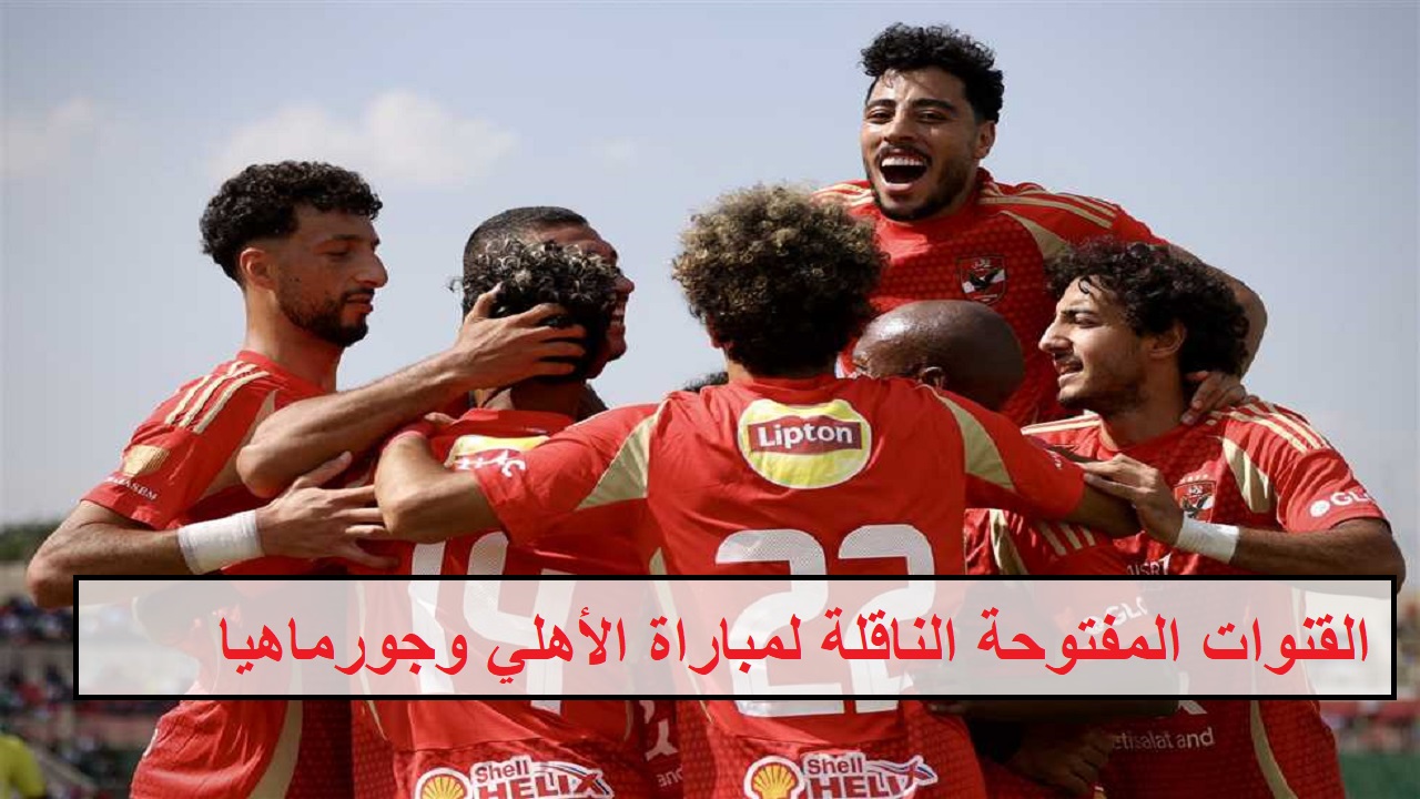 القنوات المفتوحة الناقلة لمباراة الأهلي وجورماهيا