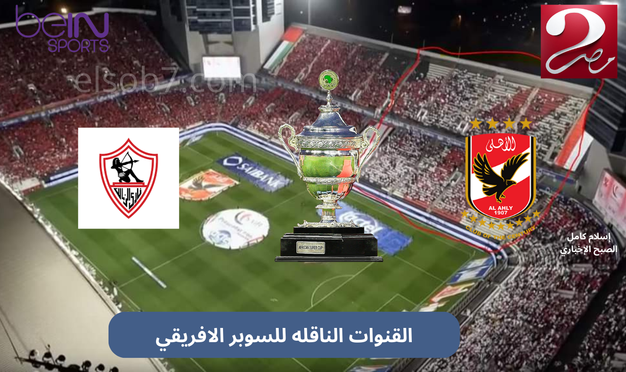 القنوات الناقلة لماتش السوبر الافريقي