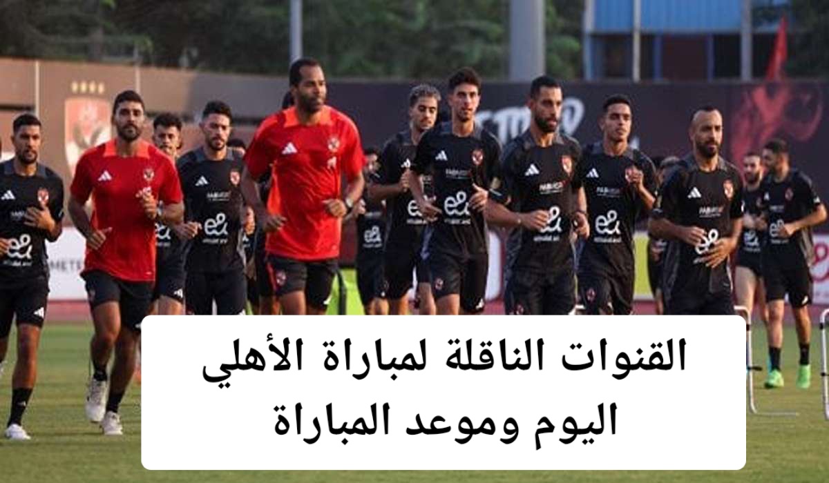 القنوات الناقلة لمباراة الأهلي اليوم