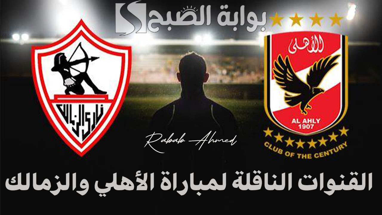القنوات الناقلة لمباراة الأهلي والزمالك