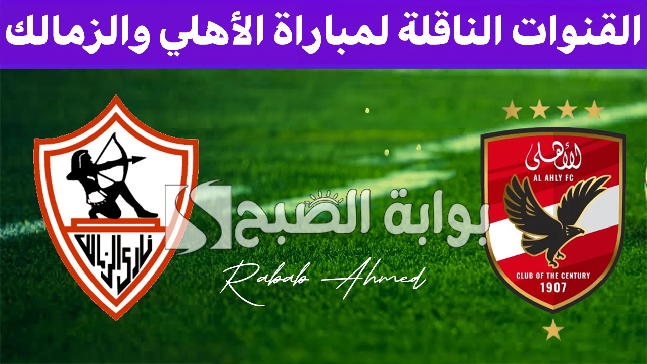 القنوات الناقلة لمباراة الأهلي والزمالك