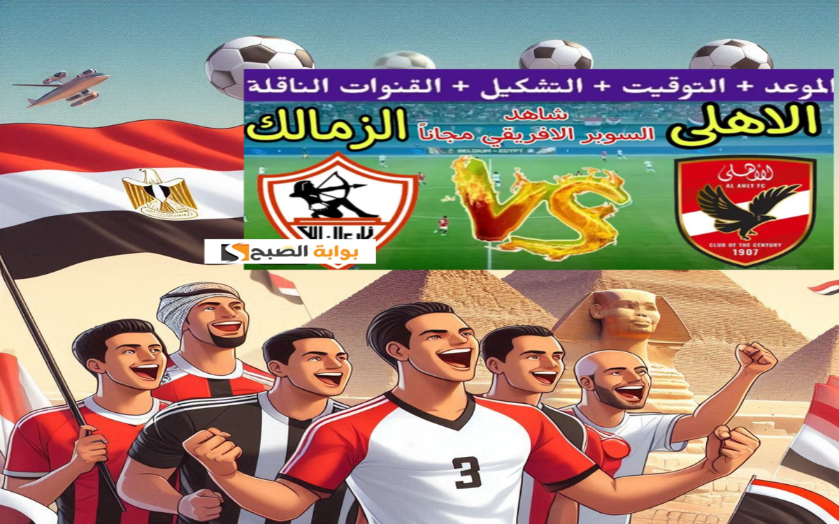 القنوات الناقلة لمباراة الأهلي والزمالك