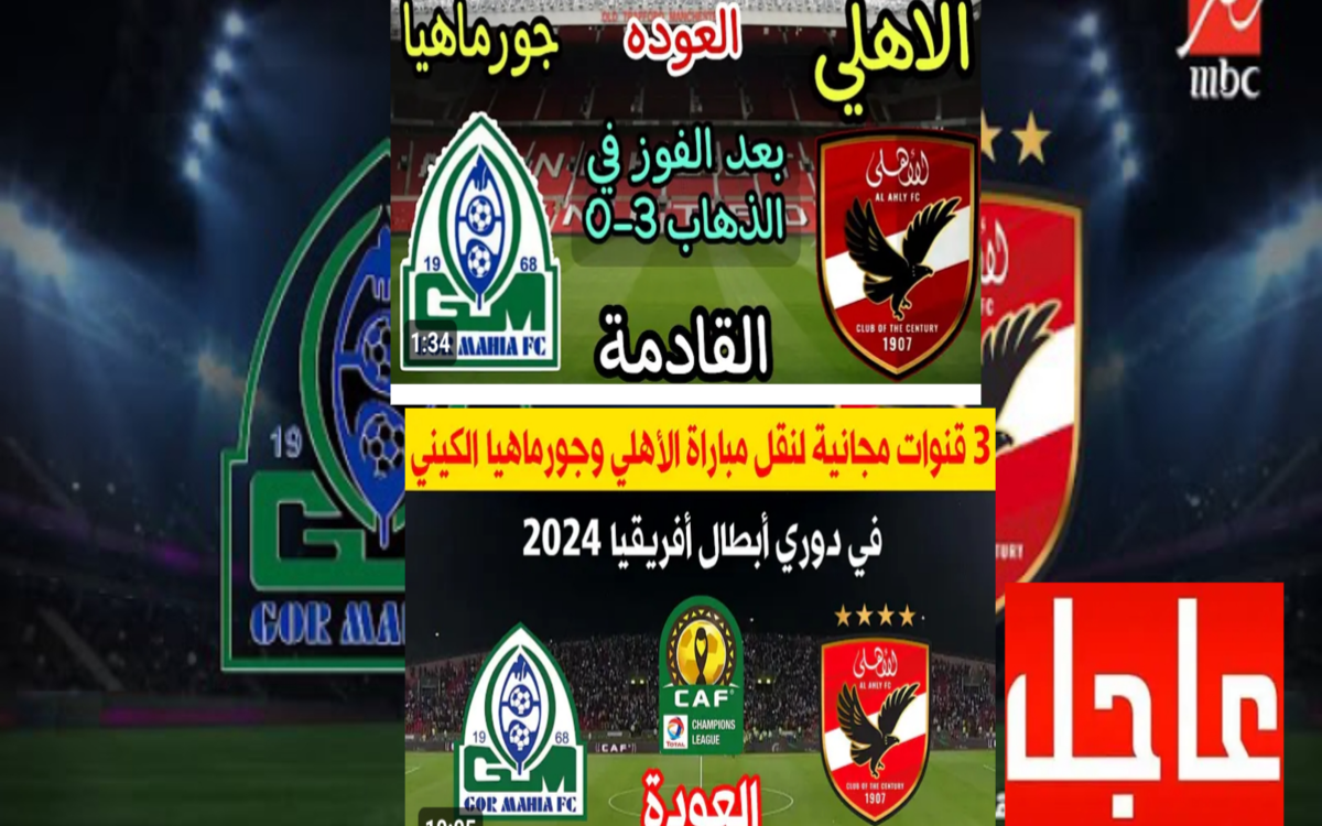 القنوات الناقلة لمباراة الأهلي وجورماهيا