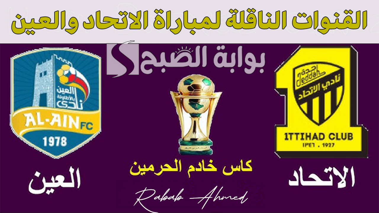القنوات الناقلة لمباراة الاتحاد والعين