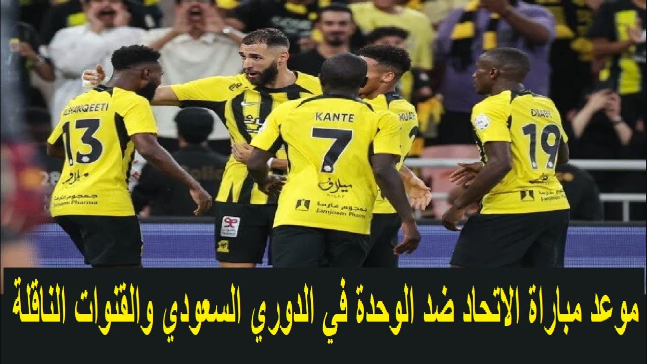 القنوات الناقلة لمباراة الاتحاد والوحدة