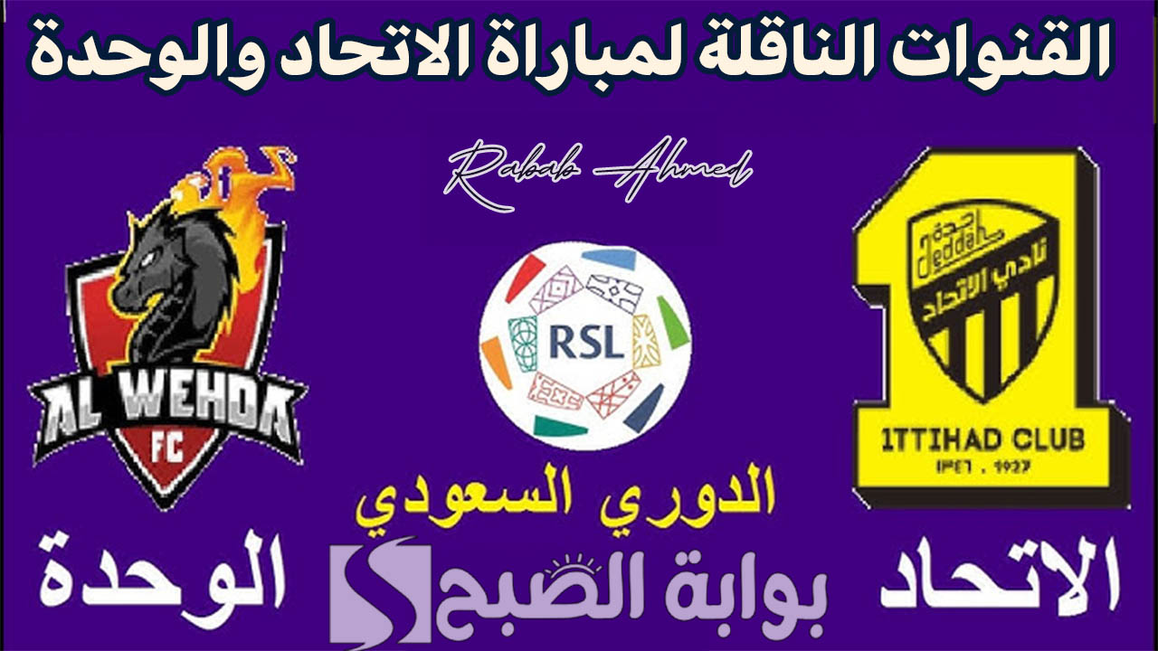 القنوات الناقلة لمباراة الاتحاد والوحدة