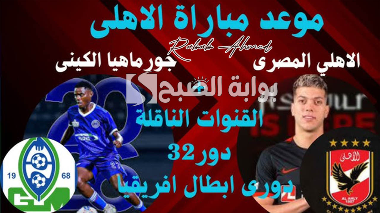 القنوات الناقلة لمباراة الاهلي وجورماهيا