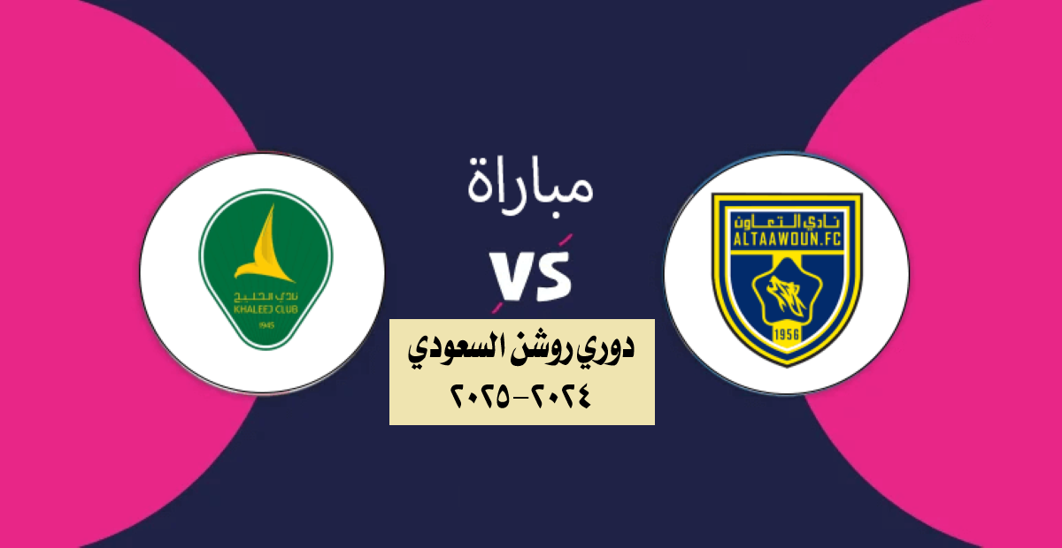 القنوات الناقلة لمباراة الخليج ضد التعاون دوري روشن