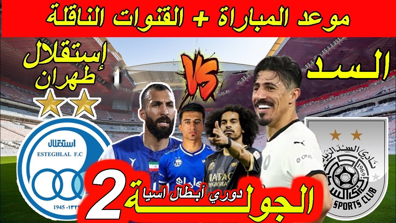 القنوات الناقلة لمباراة السد القطري واستقلال طهران