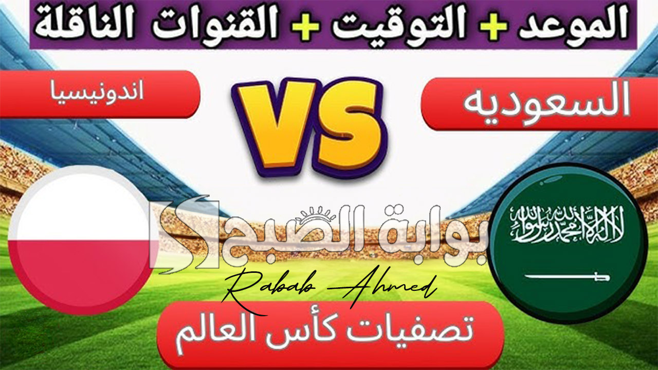 القنوات الناقلة لمباراة السعودية