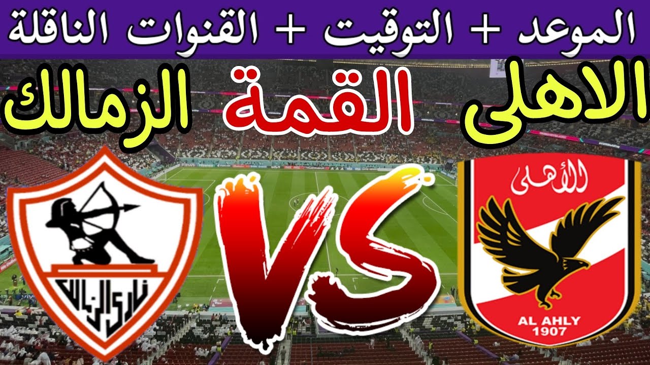القنوات الناقلة لمباراة السوبر