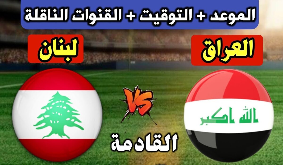 القنوات الناقلة لمباراة العراق ولبنان